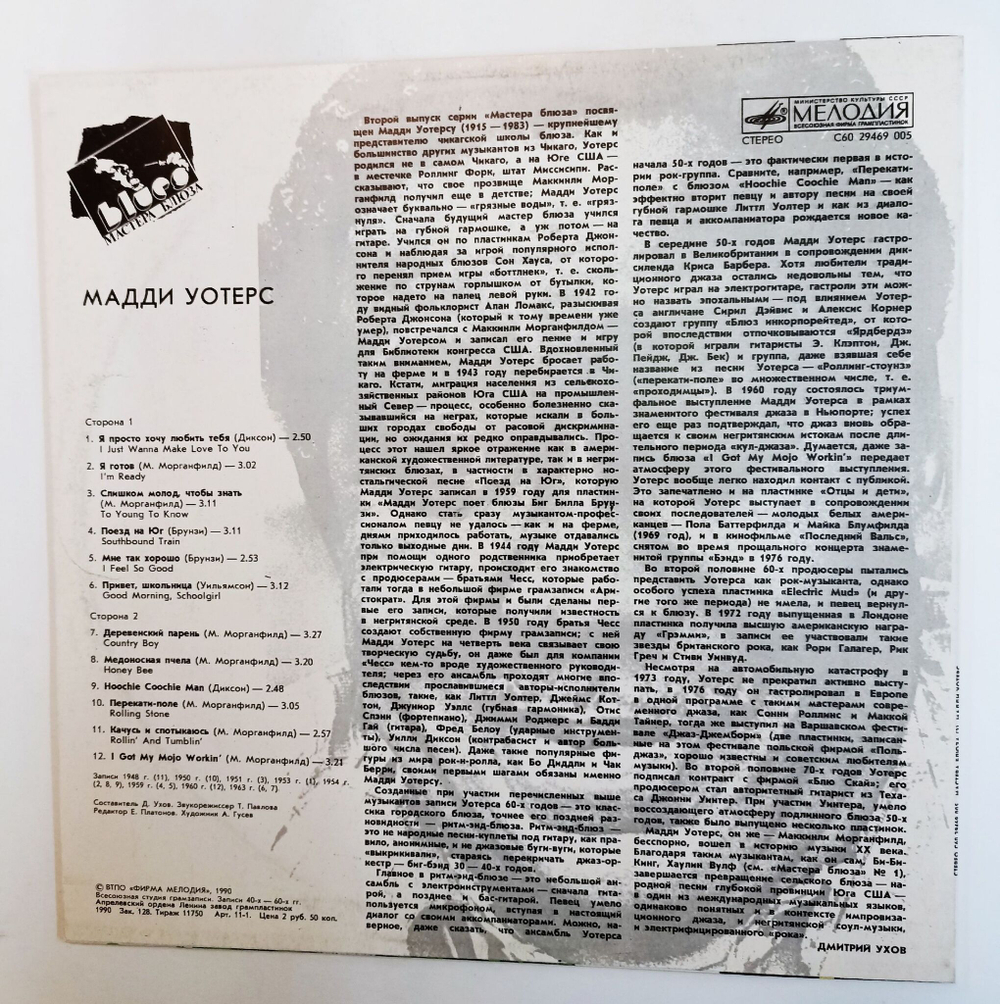 Винтажная виниловая пластинка LP Muddy Waters Мадди Уотерс (СССР 1991)