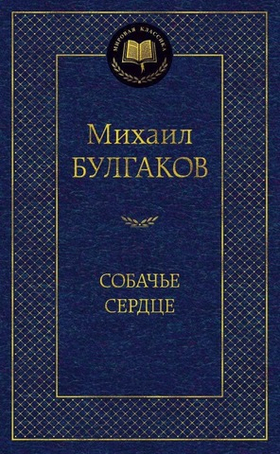 Собачье сердце. Михаил Булгаков