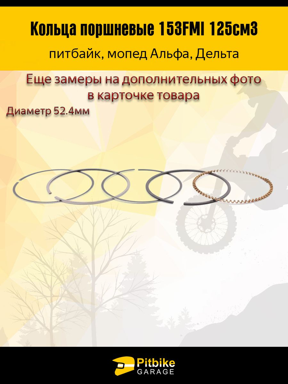 Кольца поршневые двигателя питбайка, мопеда153FMI 125см3
