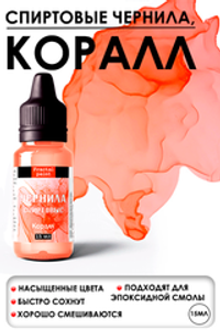 Спиртовые чернила (Коралл)