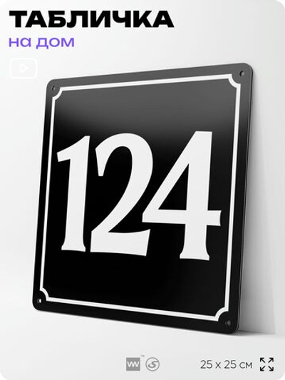 Адресная табличка с номером дома 124, на фасад и забор, черная, 25х25 см, Айдентика Технолоджи