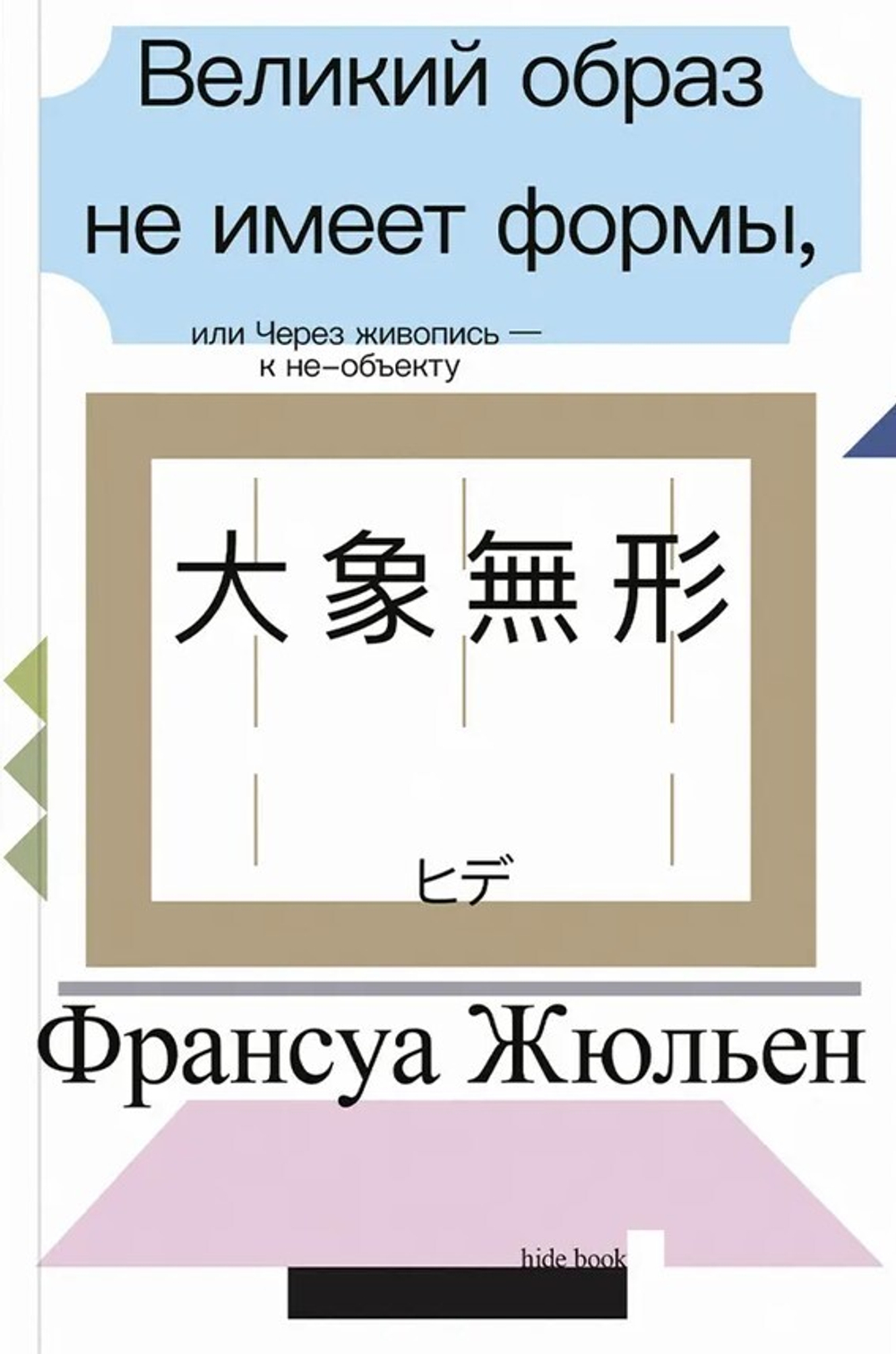 Великий образ не имеет формы, или Через живопись — к не-объекту
