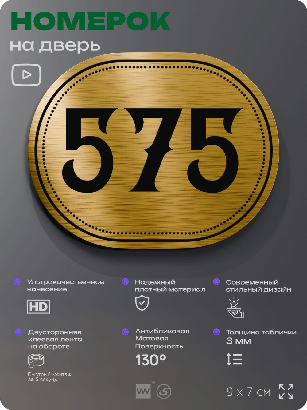 Номерок на дверь квартиры 575, для кабинета, офиса, шильдик 9 х 7 см, золотистый, Айдентика Технолоджи