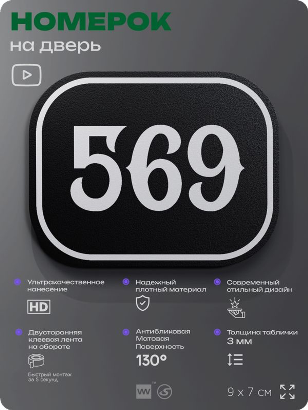 Номерок на дверь квартиры 569, для кабинета, офиса, шильдик 9 х 7 см, черный, Айдентика Технолоджи