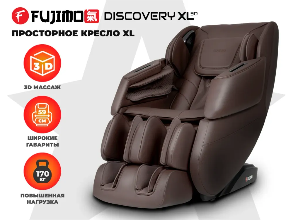 Массажное кресло FUJIMO 氣 DISCOVERY 3D XL Просторное