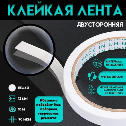 Двусторонняя клейкая лента 10 м ширина 1.2 см