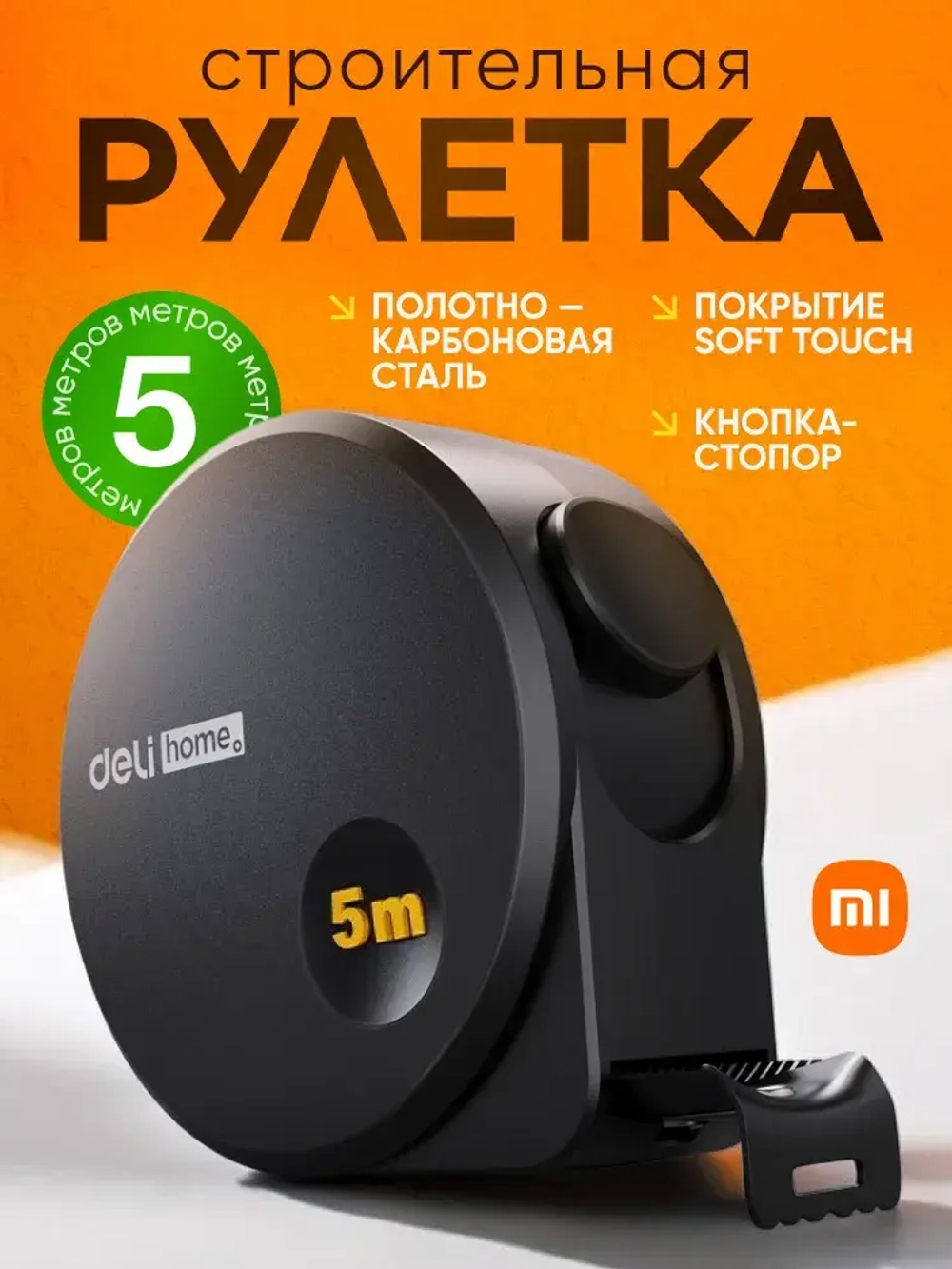 Рулетка строительная Xiaomi Deli Home (5 метров), рулетка из карбоновой стали
