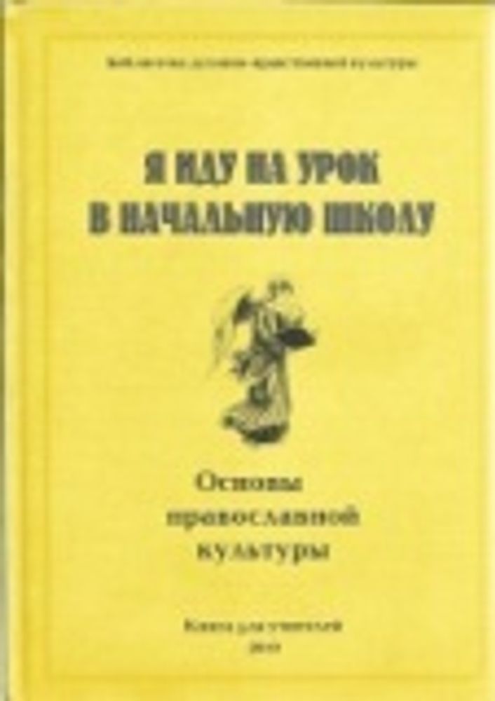 Я иду на урок в начальную школу. Основы православной культуры. Книга для учителей
