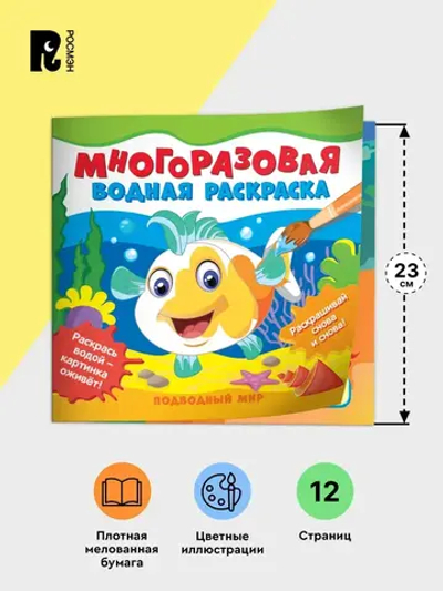 Многоразовая водная раскраска. Подводный мир