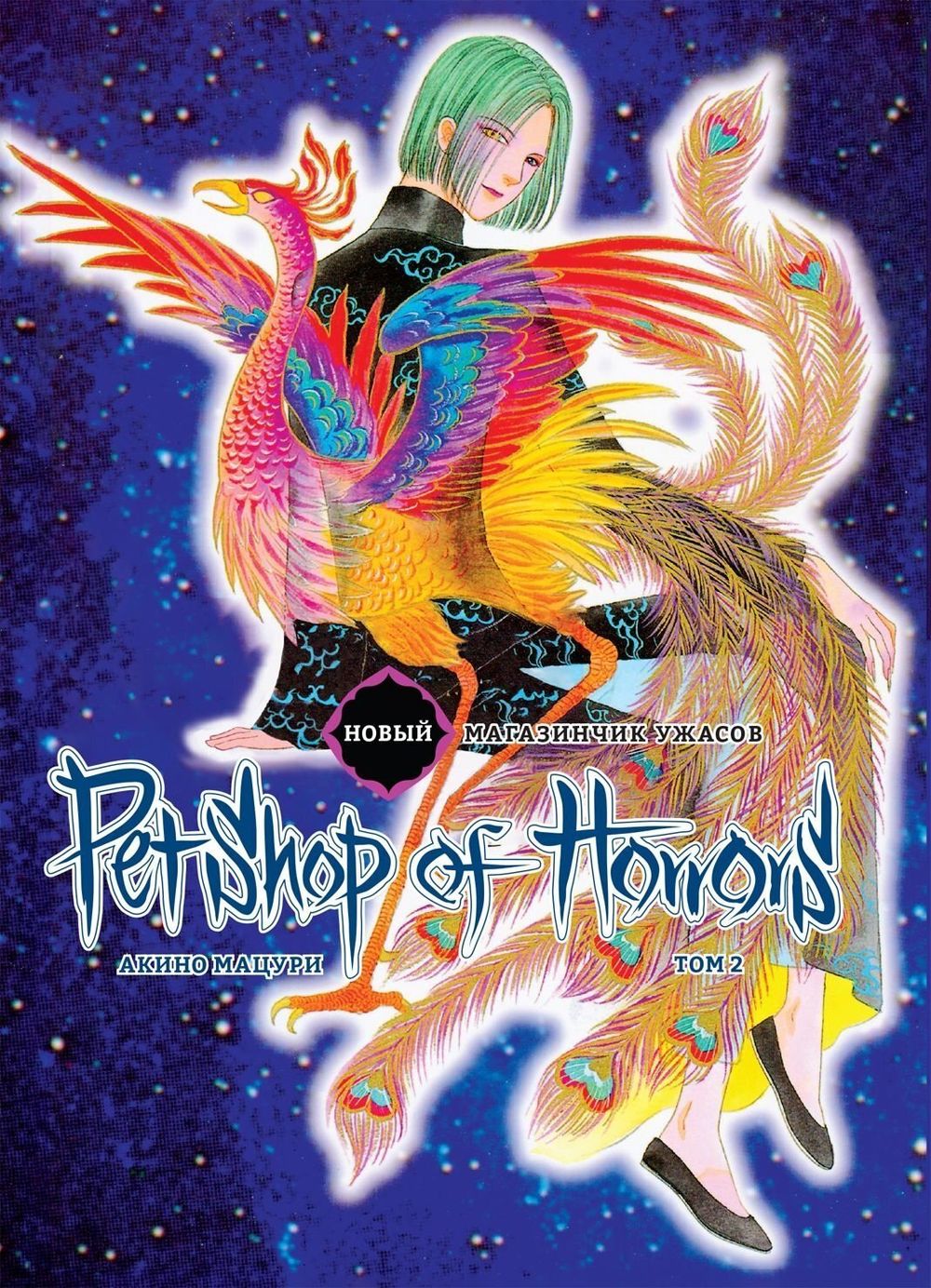 Манга Новый магазинчик ужасов. Том 2