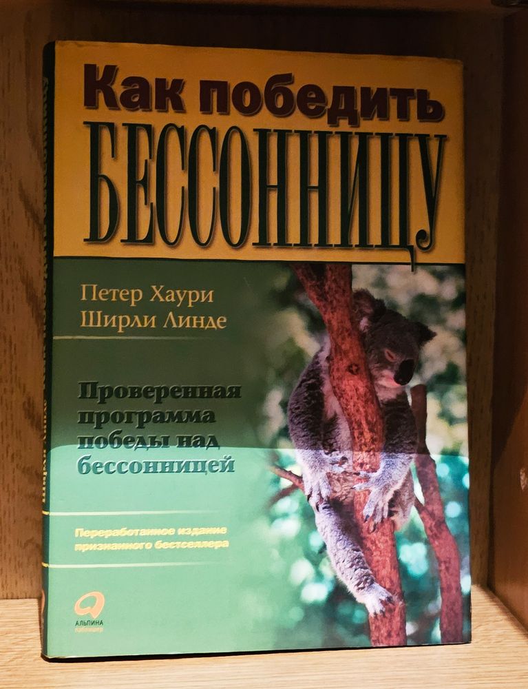 &quot;Как победить бессонницу&quot;. Хаури Петер, Линде Ширли