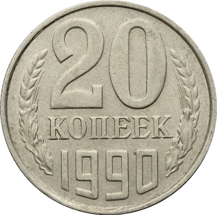 20 копеек 1990