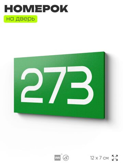 Номер на дверь 273, табличка на дверь для офиса, квартиры, кабинета, аудитории, склада, зеленая 120х70 мм, Айдентика Технолоджи
