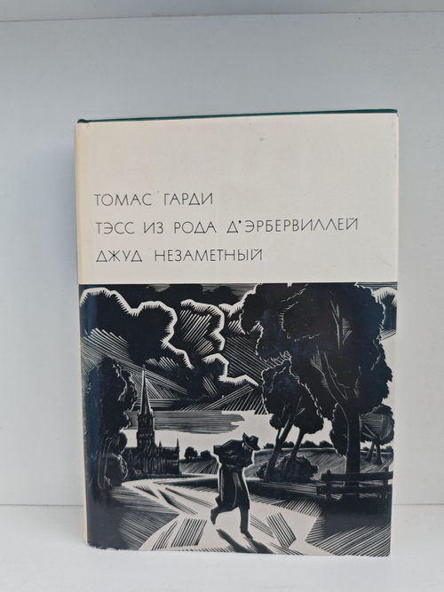 Тэсс из рода д'Эрбервиллей. Джуд Незаметный