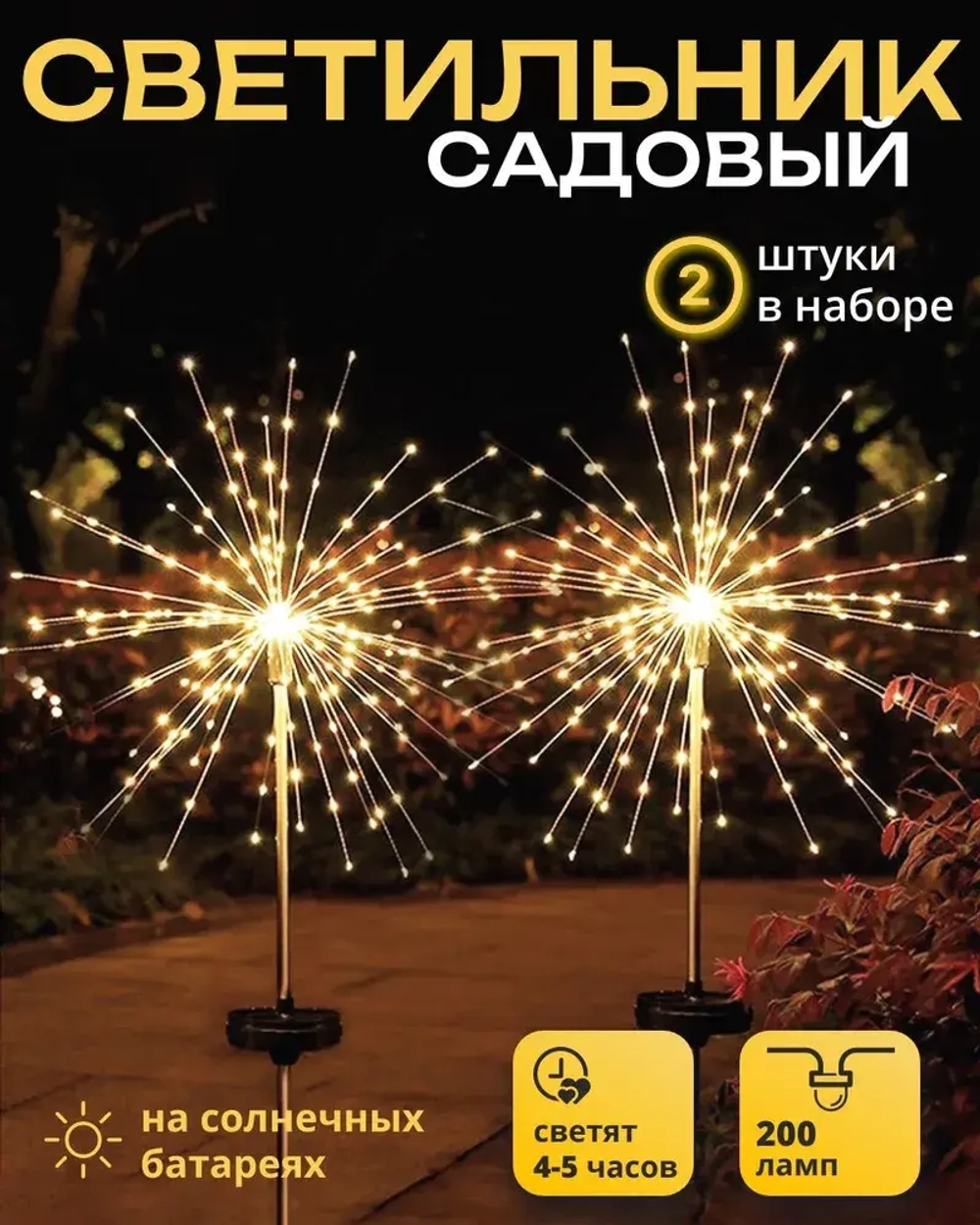 2 шт. Декоративный садовый уличный светильник по 200 ламп на солнечной батарее "Фонарик Фейерверк"