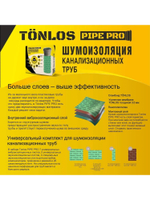 Комплект шумоизоляции для Канализационных труб PIPE PRO D110мм, толщина 2мм + 9мм, L до 3,2 м