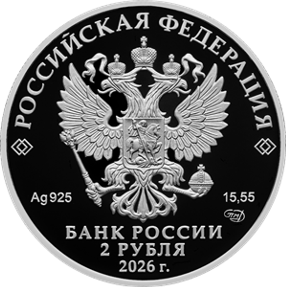 2 рубля А.П. Маресьев 2026 год