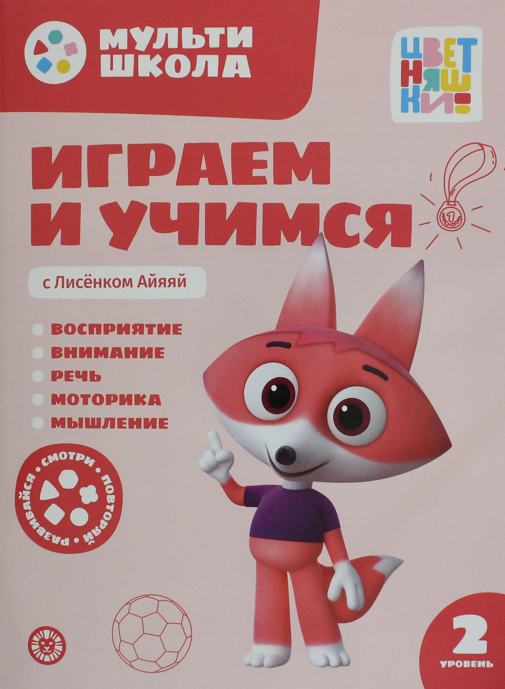 Мульти-школа Цветняшек. Играем и учимся с Лисенком Айяяй. Второй уровень. 2-3 года