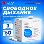 Peptide Bio, СВОБОДНОЕ ДЫХАНИЕ пептидный набор 180 капсул