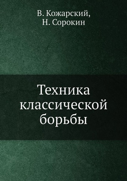 Техника классической борьбы | В. Кожарский; Н. Сорокин