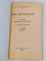 Герой нашего времени Стихи Поэмы. М.Ю. Лермонтов