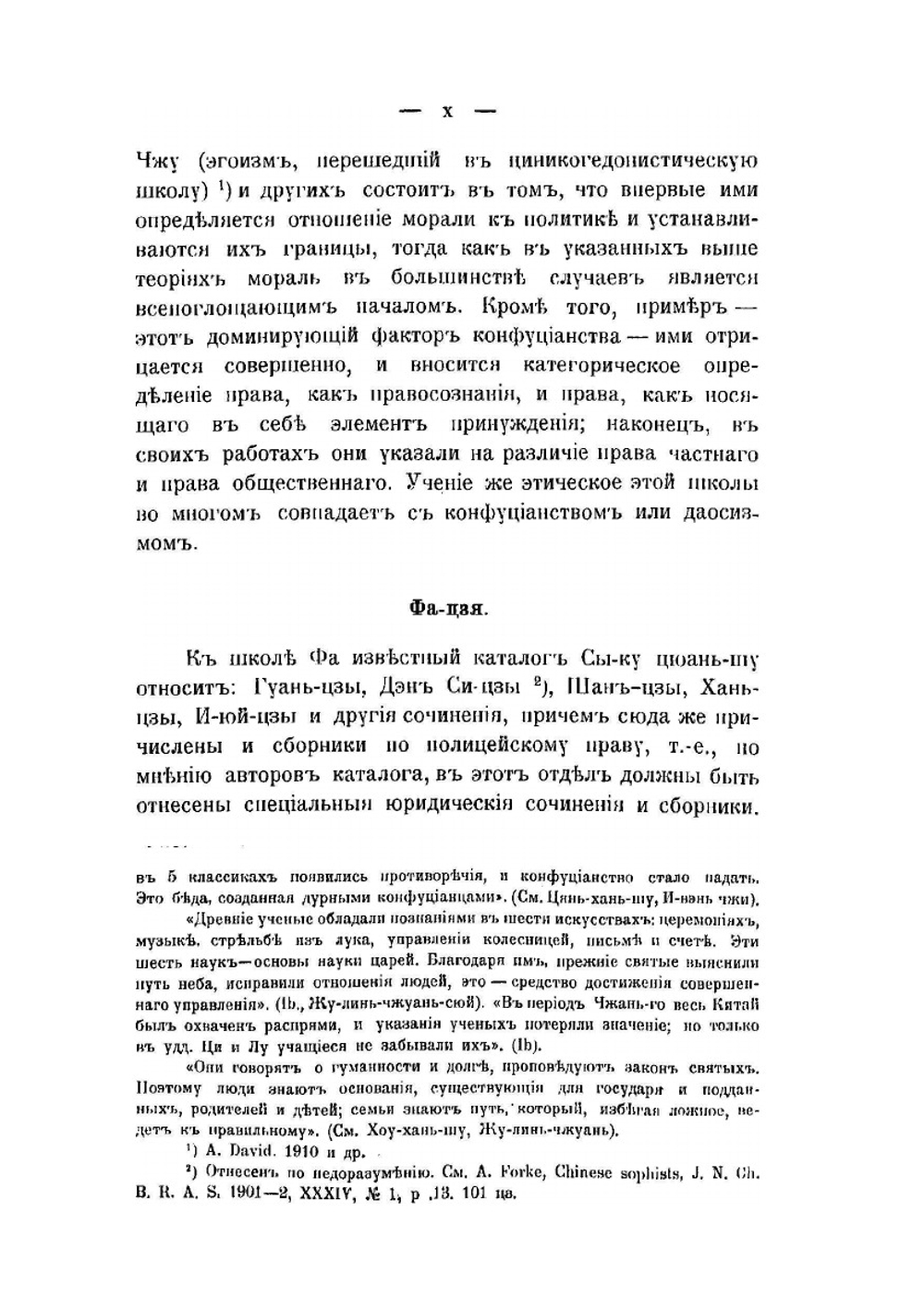 Материалы по китайской философии. Школа Фа. Хань Фей-цзи | А.И. Иванов