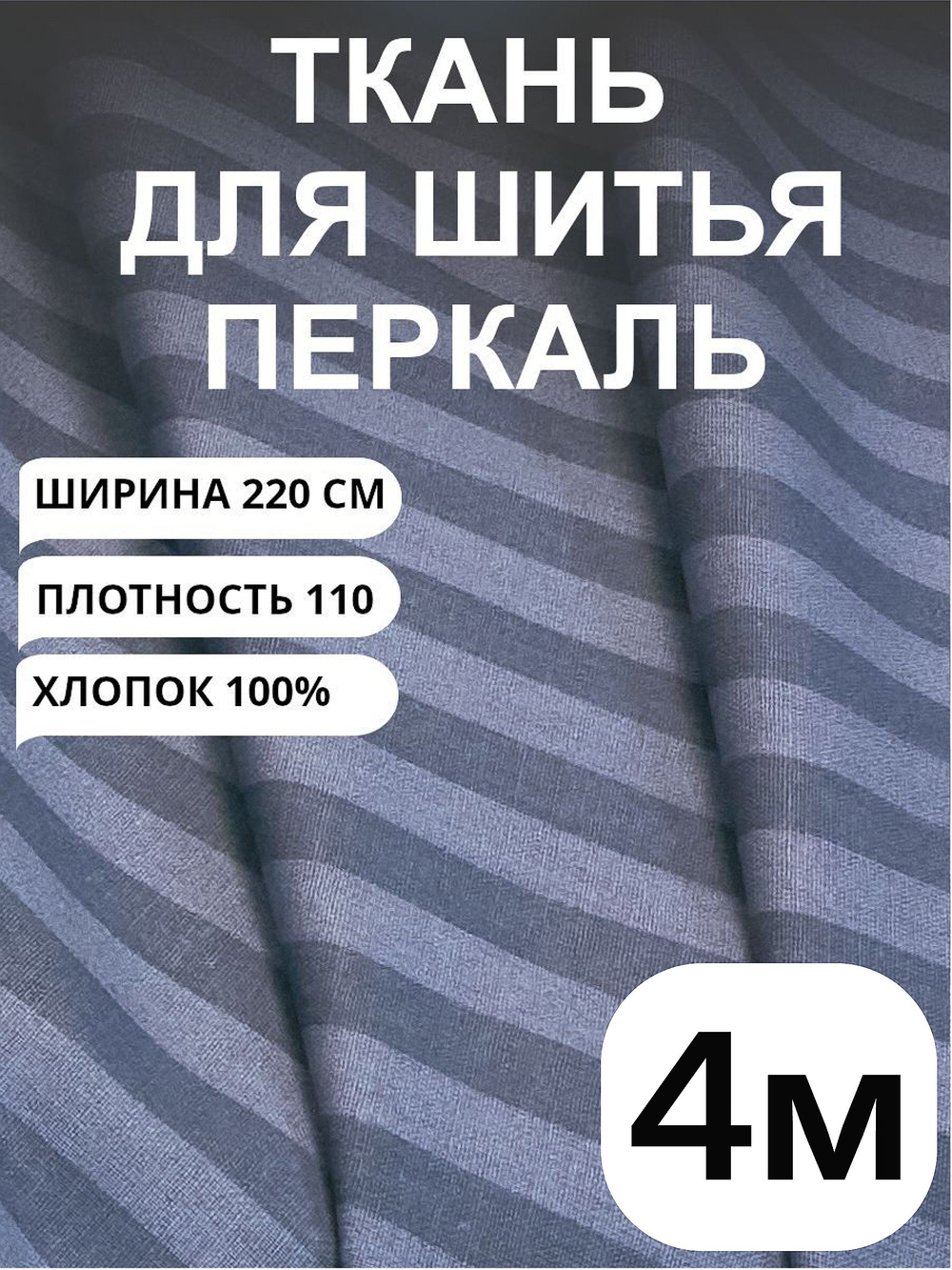 1м. Перкаль в полоску серо-синяя, хлопок 100%, ширина 220 см ткань для постельного белья 220х400 см