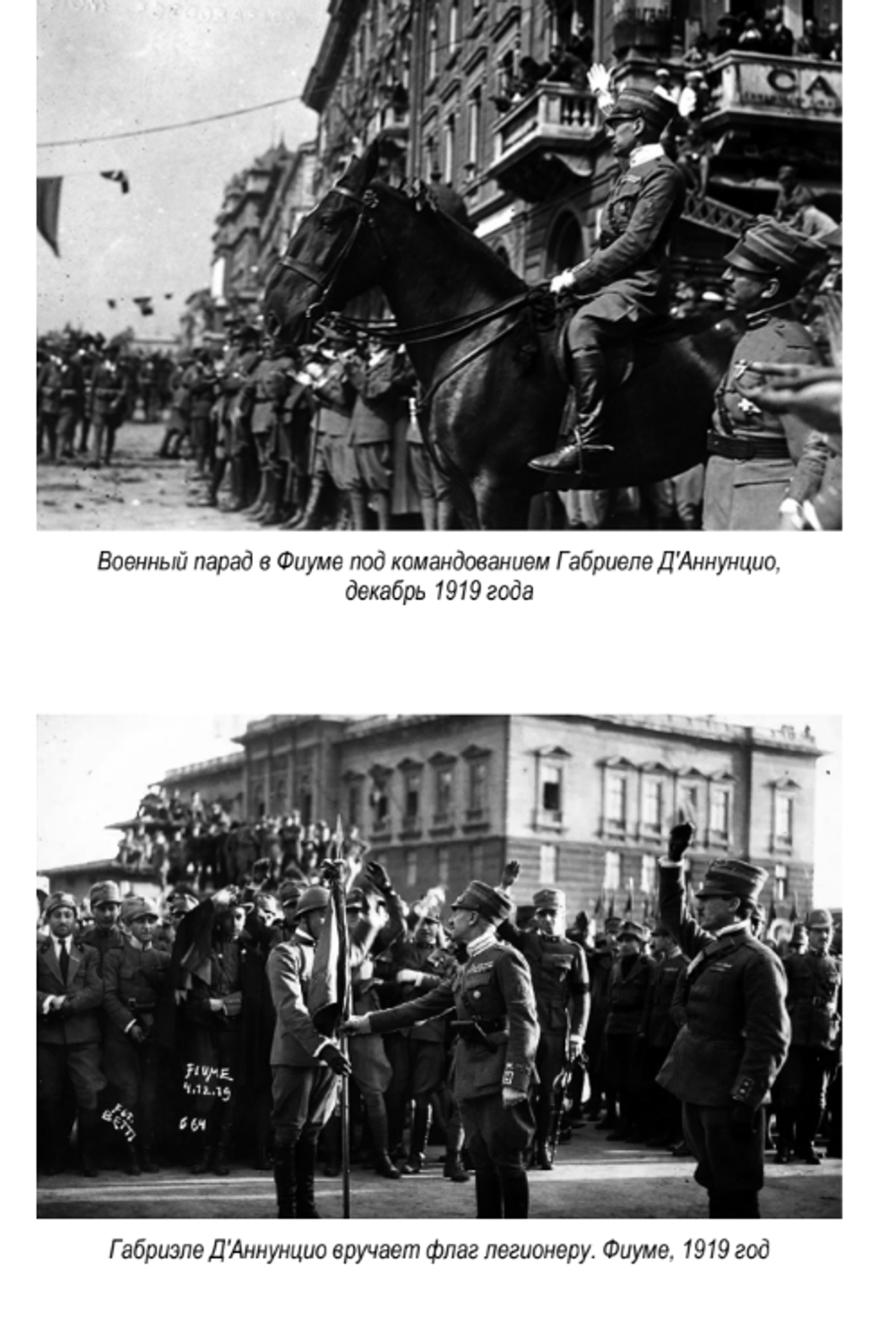 Первый Дуче: Д'Аннунцио в Фиуме. Майкл Ледин