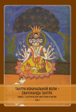 Тантра Изначальной Воли - Сваччханда Тантра. 2 книги