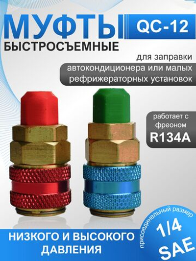 Быстросъёмные муфты QC12 высокого и низкого давления R134a