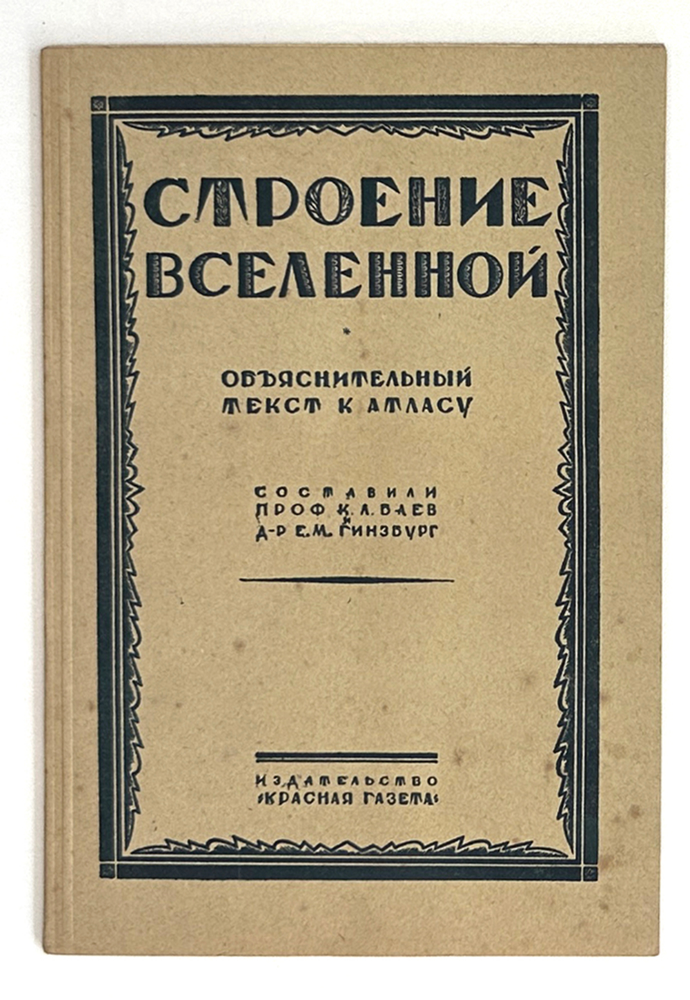 Баев К.Л., Гинзбург Е.М. Строение Вселенной. Атлас с объяснительным текстом. Л., 1929.