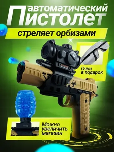 Пистолет с орбизами автоматический