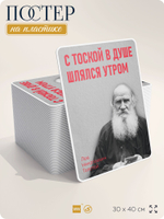 Литературный постер Лев Толстой "С тоской в душе шлялся утром" на стену, на пластике, для интерьера, 30х40 см, Айдентика Технолоджи