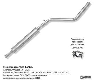 Резонатор Lada XRAY 1,6 / 1,8L. Нержавеющий CBD120008