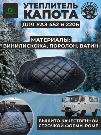 Утеплитель капота УАЗ 452, 2206, 3303, с отстрочка чёрной нитью в ромб
