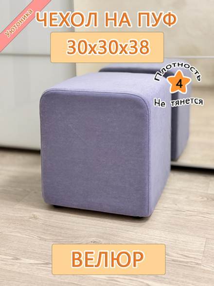 Чехол 30х30х38 на пуфик квадратный Can