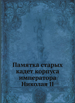 Памятка старых кадет корпуса императора Николая II | Нет автора