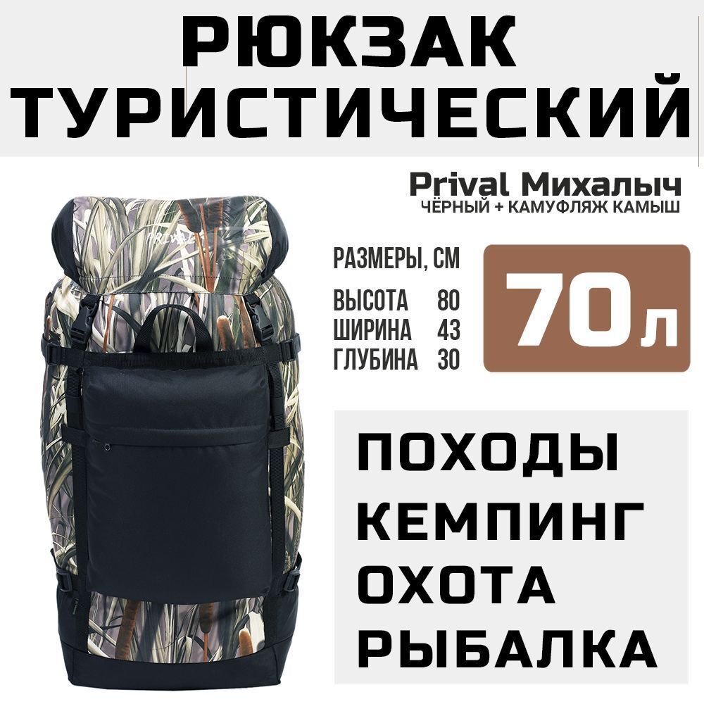 Рюкзак туристический Prival Михалыч 70л, чёрный + камуфляж Камыш