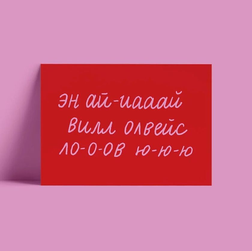 Открытка – Вил лав ю