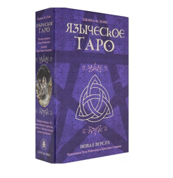 Набор "Языческое Таро. Новая версия"