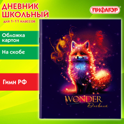 Дневник 1-11 класс 40 л., на скобе, ПИФАГОР, обложка картон, "Волшебный лисёнок", 106810