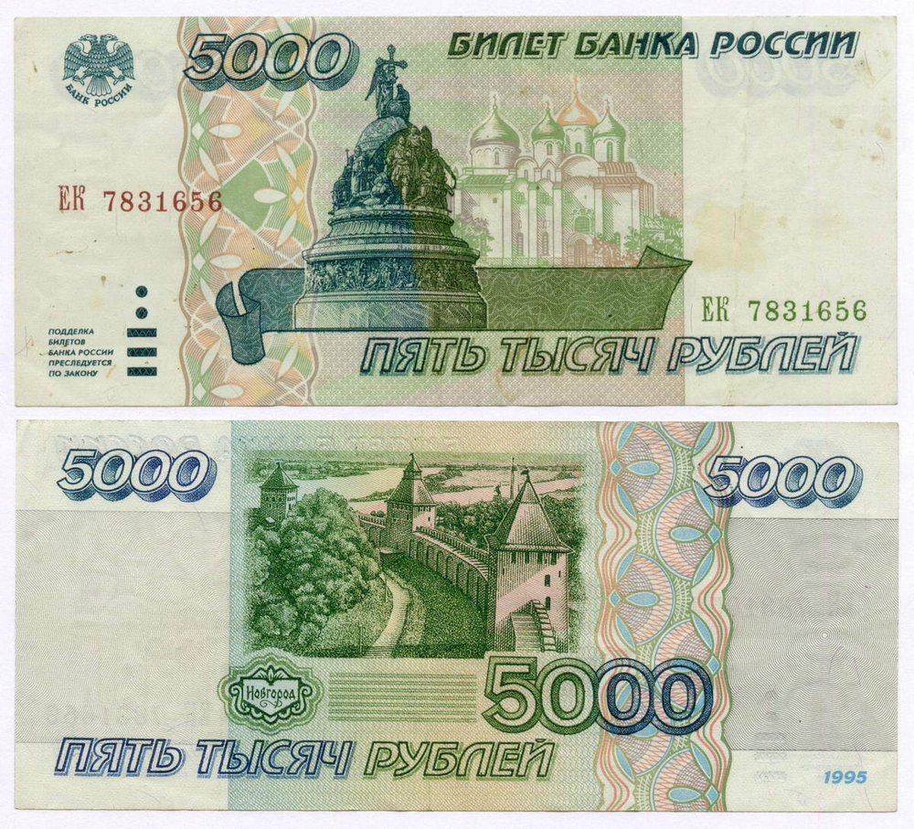 Банкнота 5000 рублей 1995 год ЕК 7831656. VF