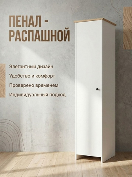 Шкаф-пенал Теодора 52х210х52 см с полками узкий стильный Альбина