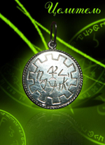 Талисман Целитель ЮИБ-26