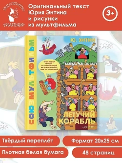 Летучий корабль. Союзмультфильм