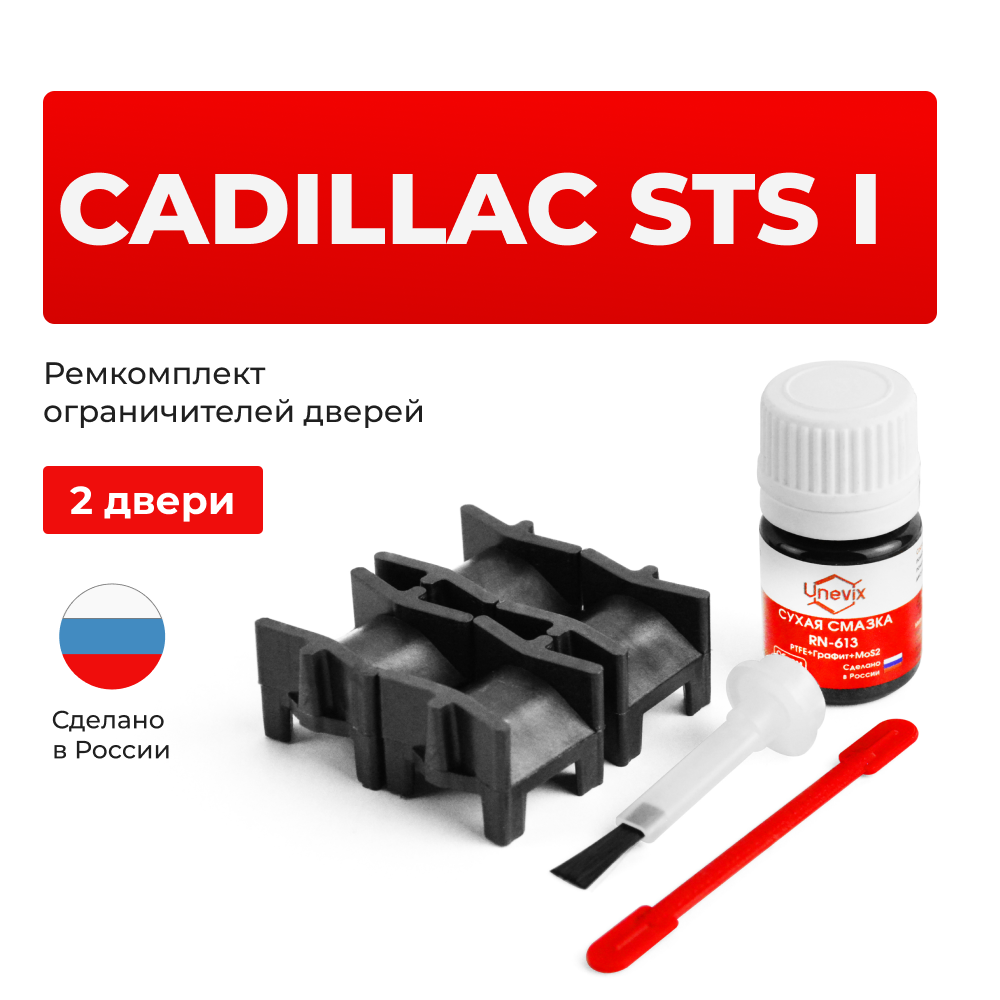 Ремкомплект ограничителей дверей Cadillac STS (I) GMX295 (2 двери, тип 52) 2004-2011