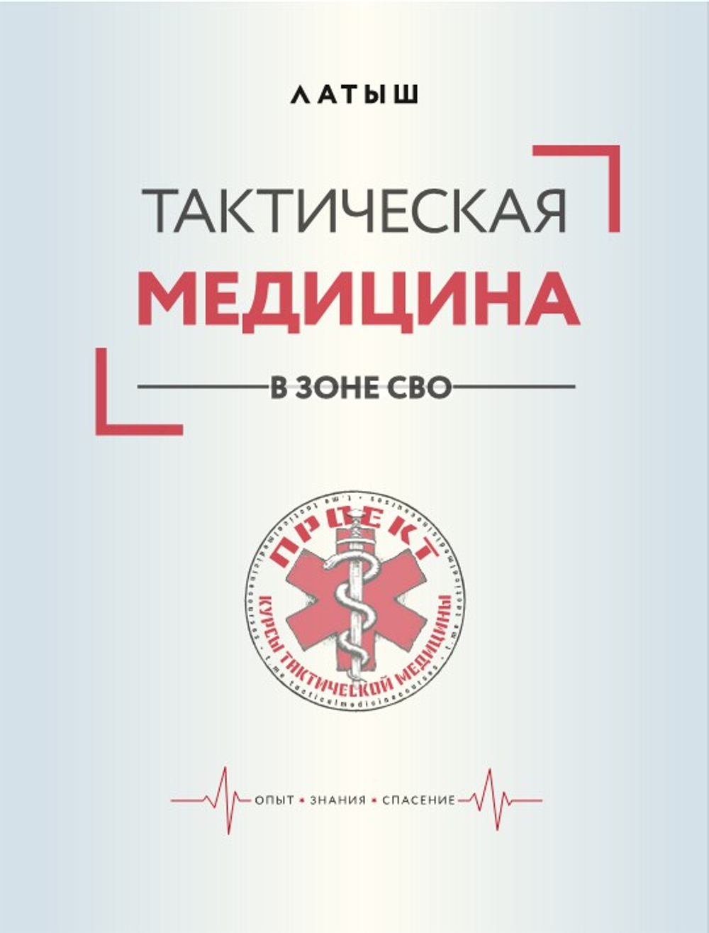 Тактическая медицина в зоне СВО. Предзаказ. Выход в августе 2026 года