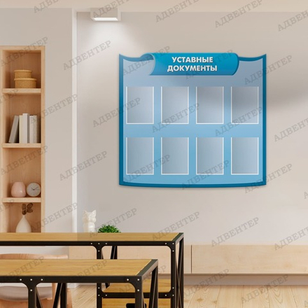 Стенд фигурный УСТАВНЫЕ ДОКУМЕНТЫ с карманами А4 2240