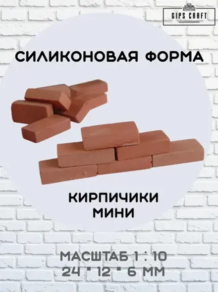 Силиконовая форма мини кирпичики масштаб 1:10, 77 шт.