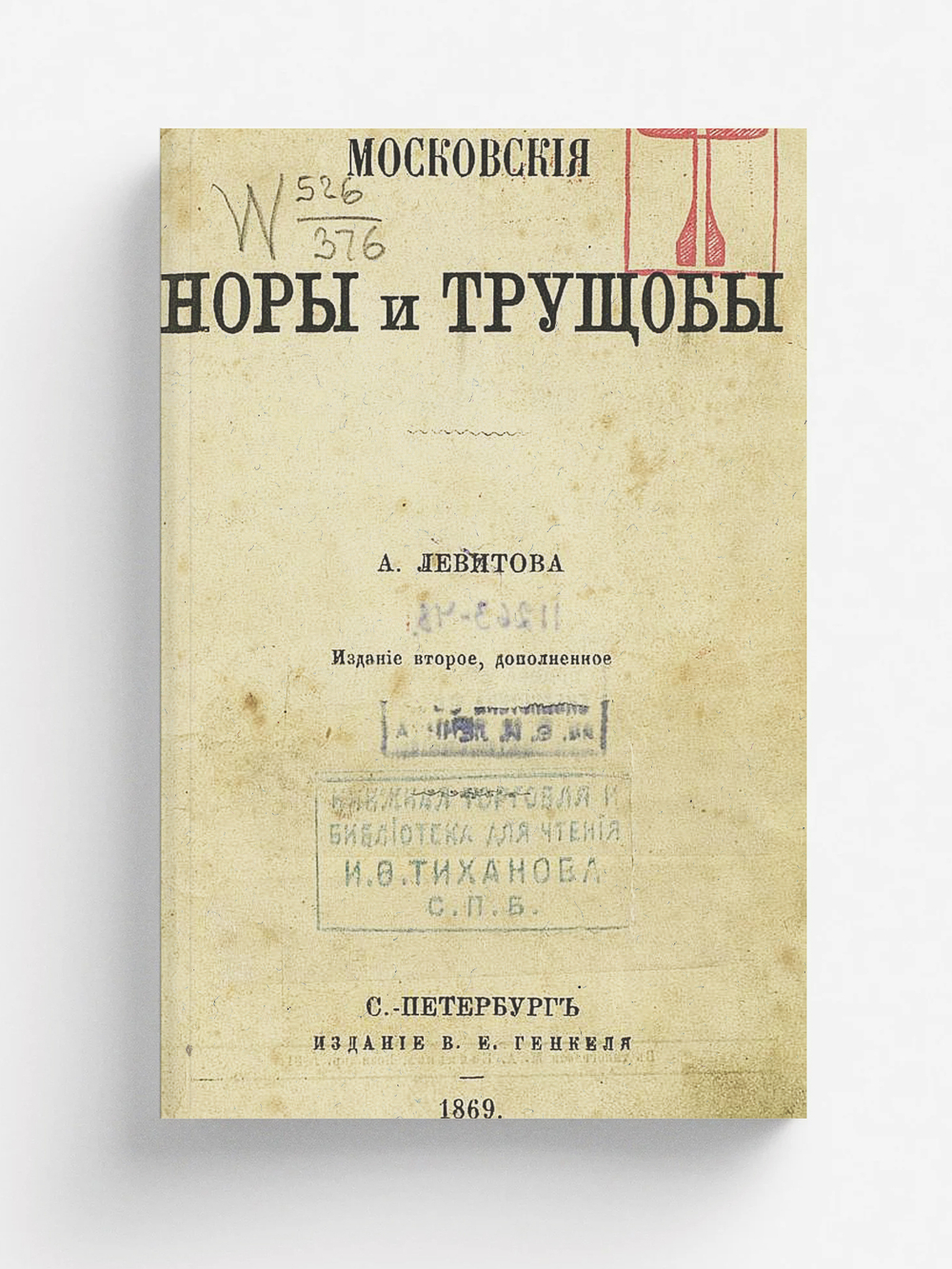 Московские норы и трущобы | Левитов Александр Иванович